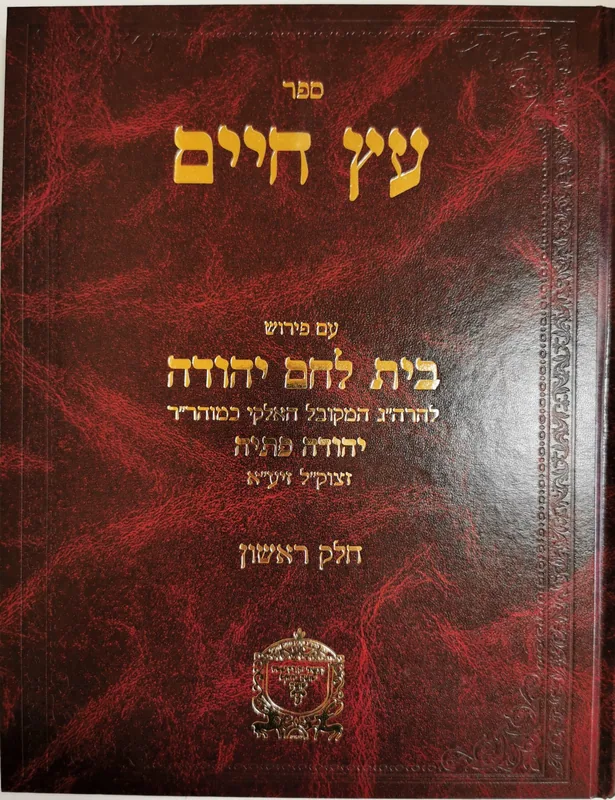 עץ חיים- בית לחם יהודה