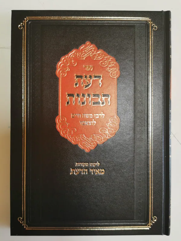 דעת תבונות