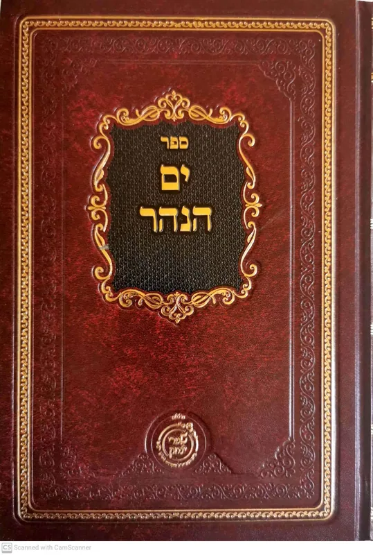 ים הנהר - כוונות פדיון נפש