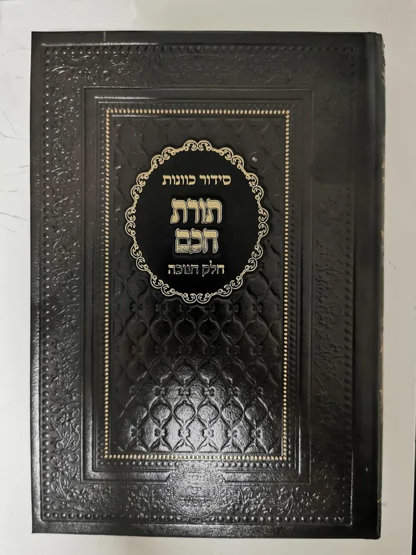 סידור כוונות- תורת חכם חנוכה / מהדורה חדשה