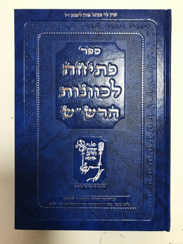 פתיחה לכוונות הרש"ש
