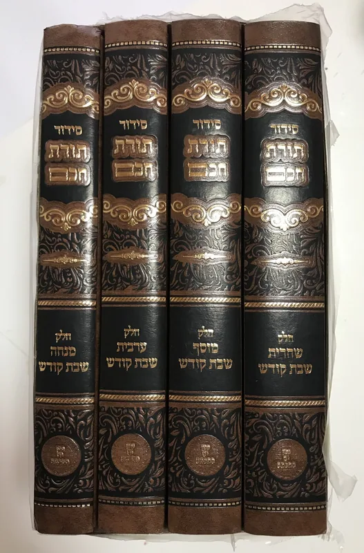 סידור תורת חכם- 4 כרכים שבת
