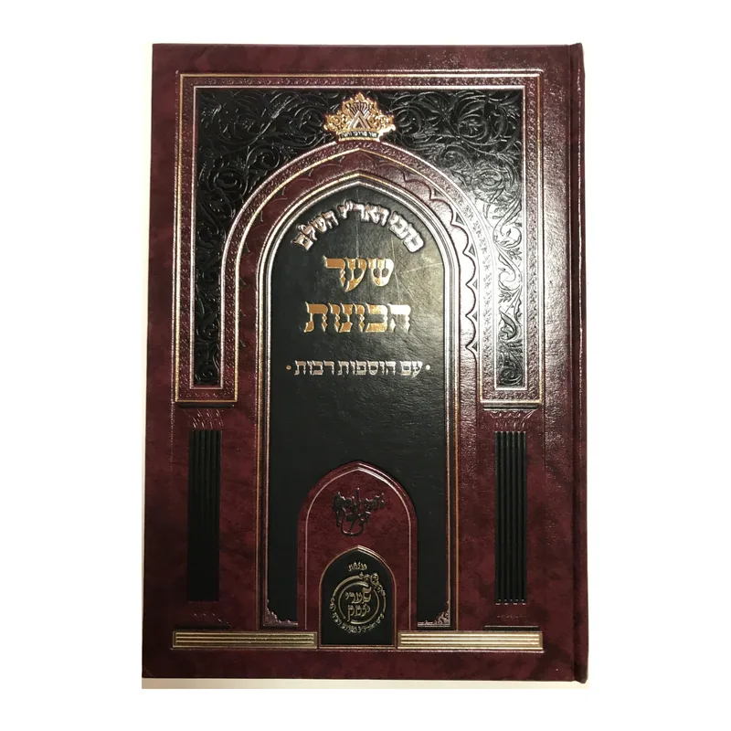 כתבי האר"י השלם-שער הכוונות- עם הוספות רבות