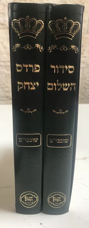 סט פרדס יצחק וסידור השלום (2 כרכים)