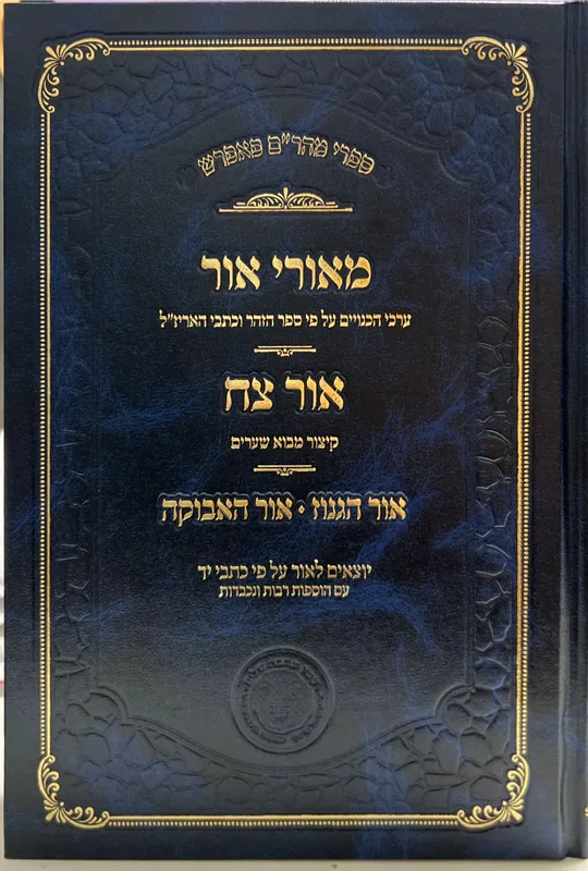 מאורי אור - אור צח