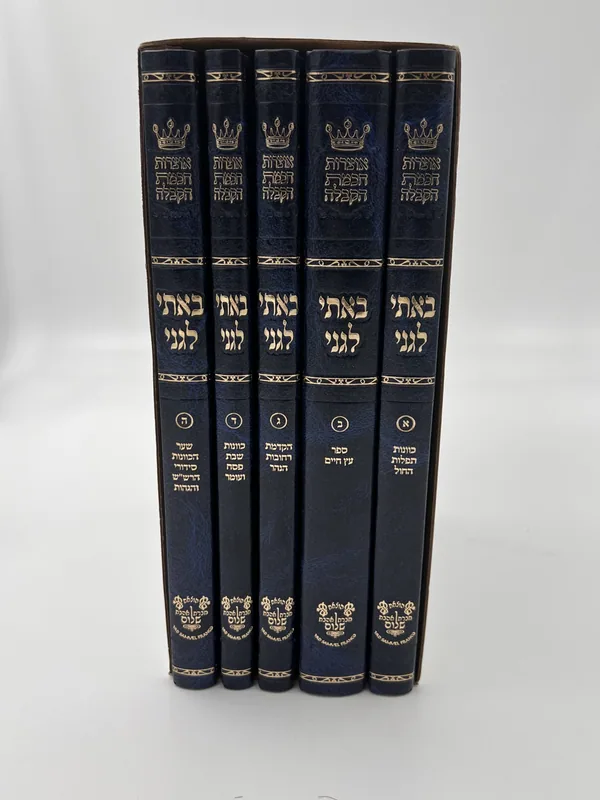 באתי לגני - סט 5 כרכים
