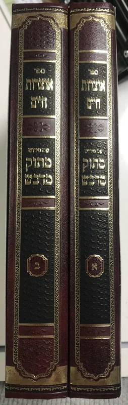 אוצרות חיים (מתוק מדבש) 2 כרכים