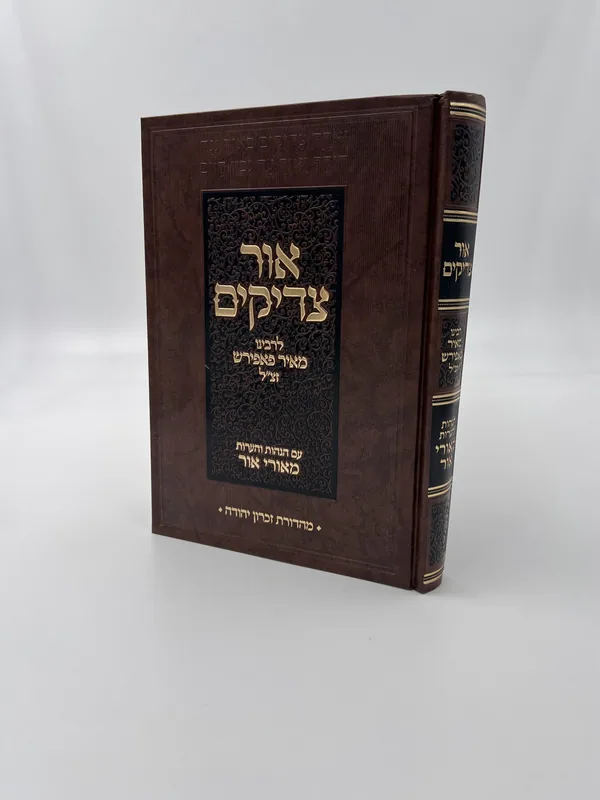 אור צדיקים