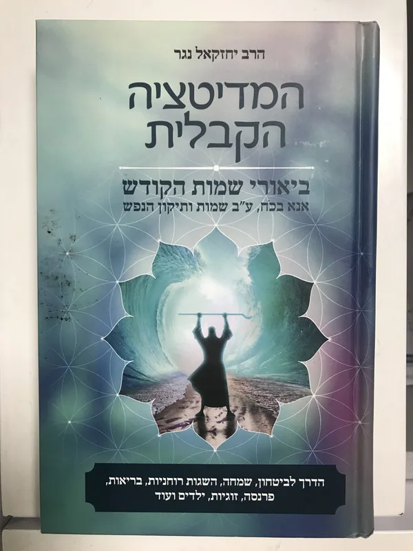המדיטציה הקבלית