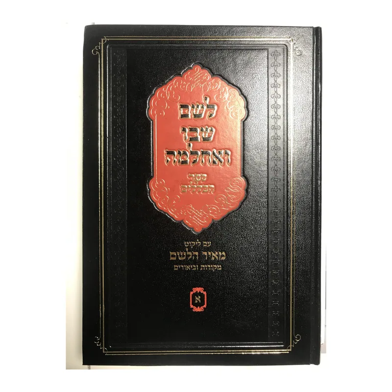 לשם שבו ואחלמה ספר הכללים (חלק א')