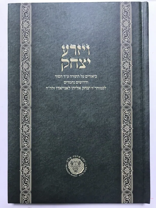 ויזרע יצחק