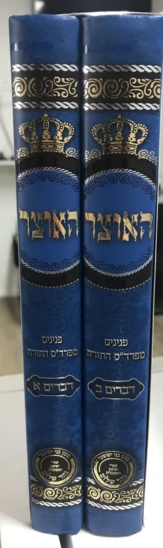 האוצר - חומש דברים 2 כרכים הרב בניהו