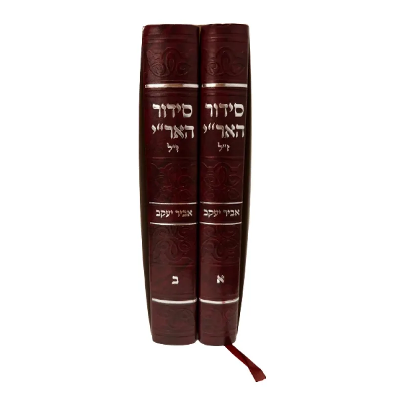 סידור האר"י - חול ושבת ב' כרכים