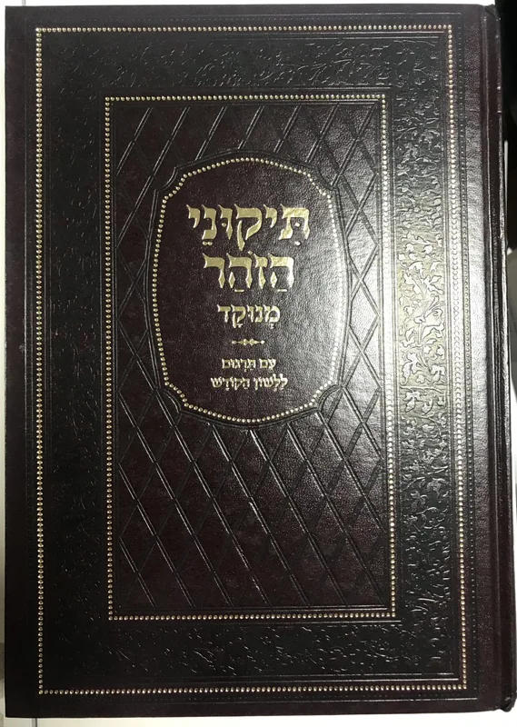 ספר תיקוני זוהר מנוקד עם תרגום ללשון הקודש