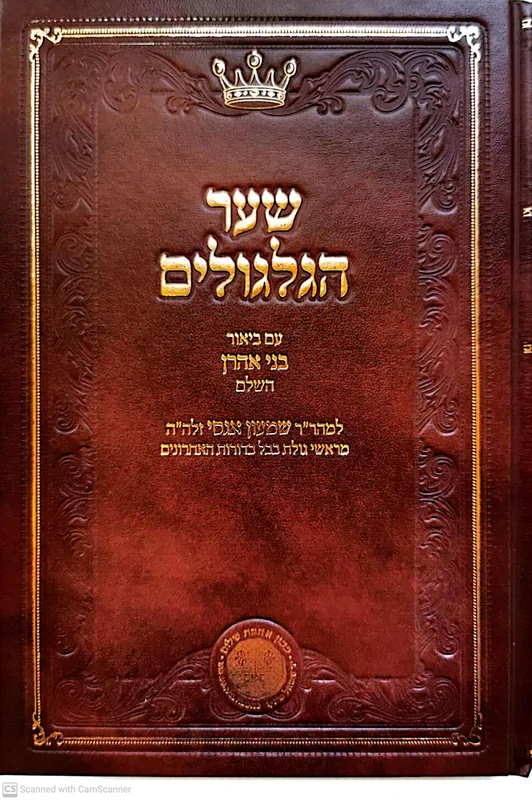 שער הגלגולים - עם ביאור בני אהרן