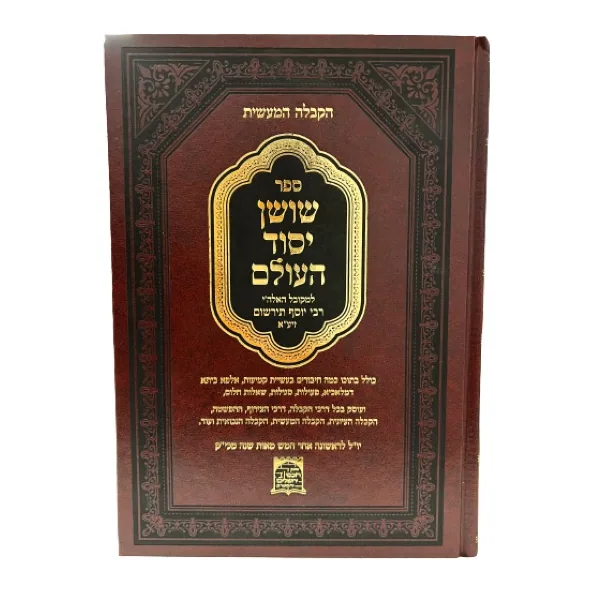 שושן יסוד העולם