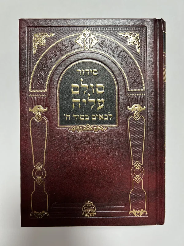 סידור סולם עליה- קטן