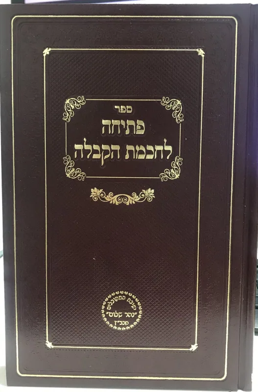 פתיחה לחכמת הקבלה