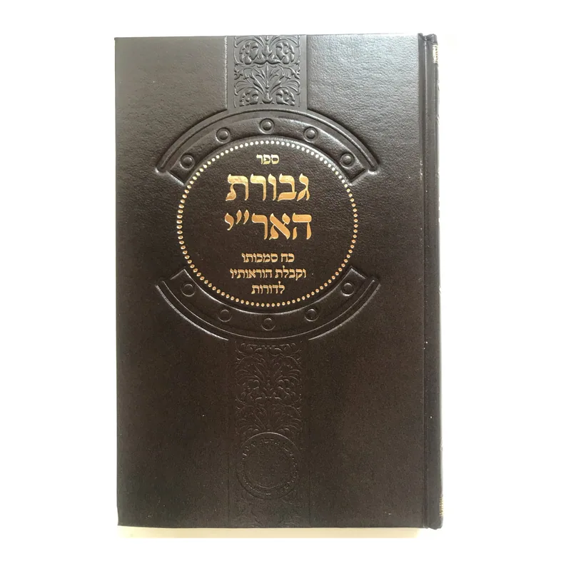 גבורת האר"י