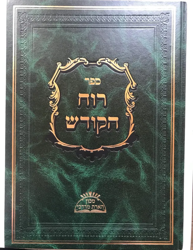 ספר רוח הקודש (מוקדסי)