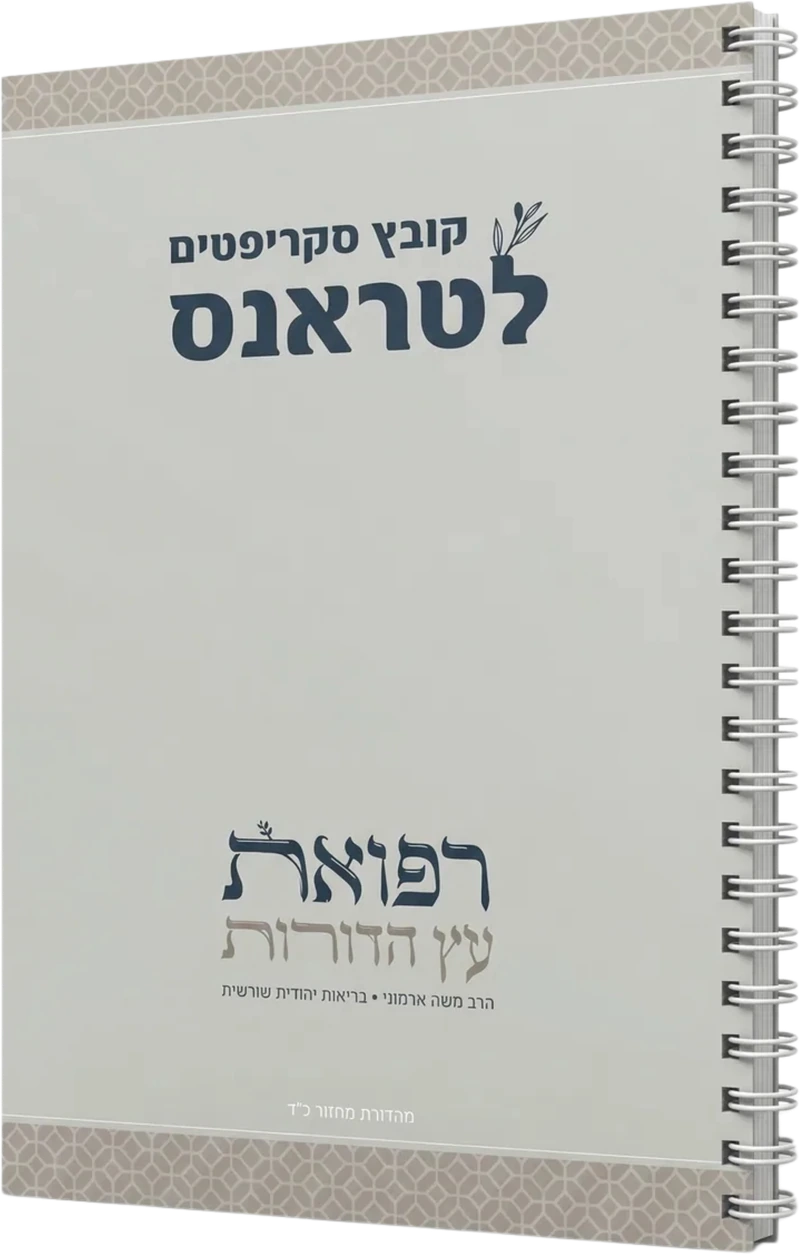 חוברת סקריפטים לתהליכי טראנס