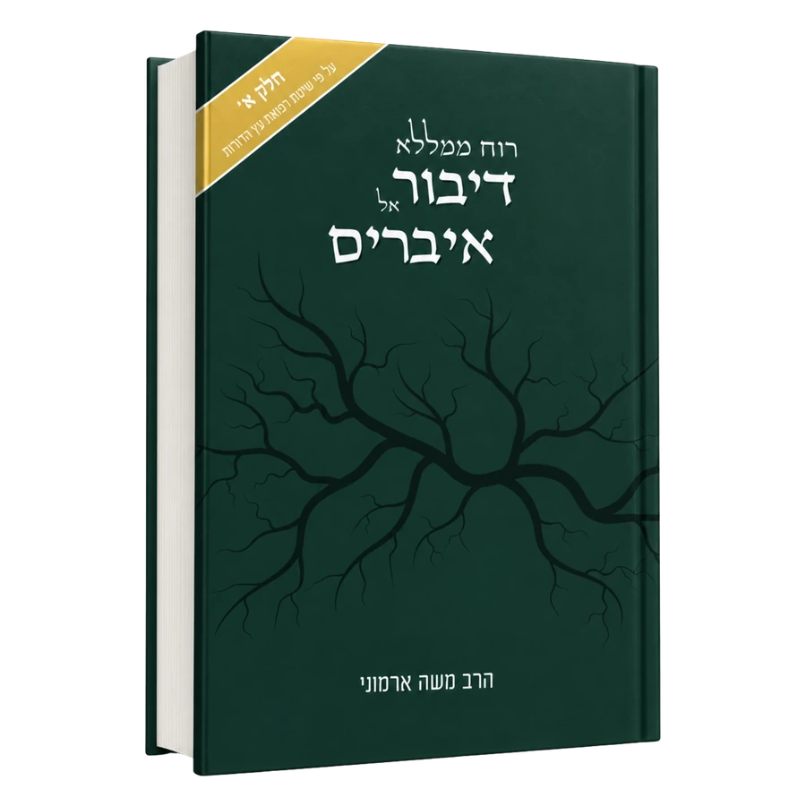 רוח ממללא - דיבור אל איברים - כריכה קשה