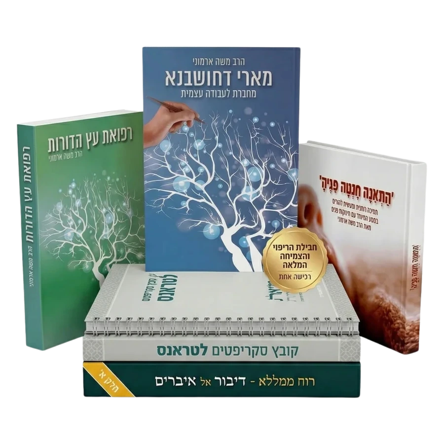 המסע המלא