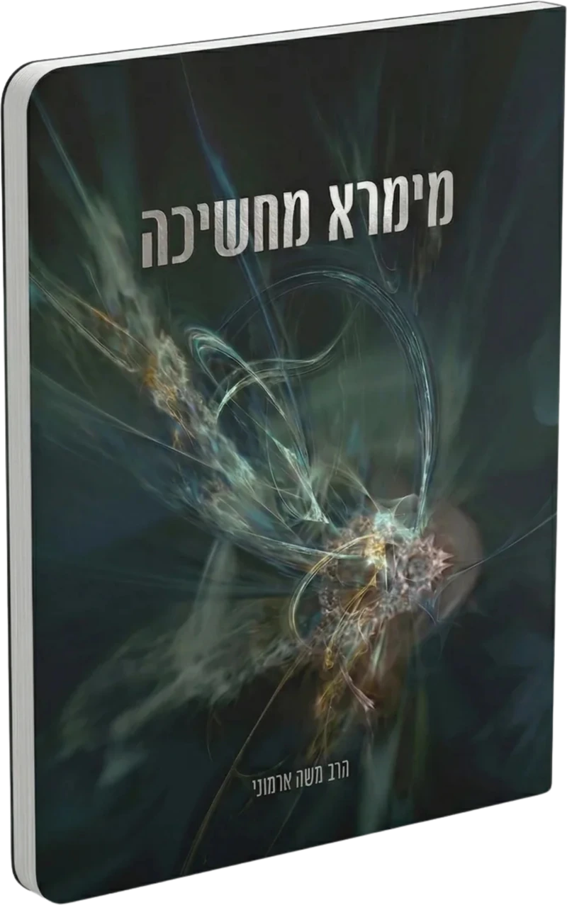 מימרא מחשיכה