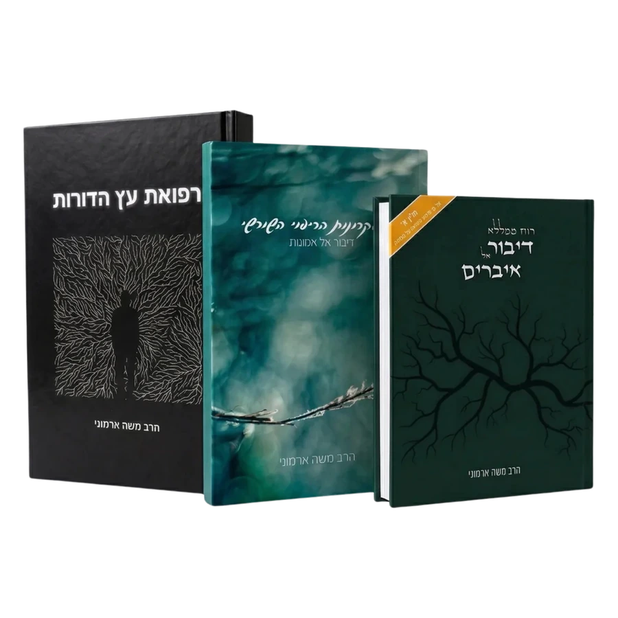חבילת דיבור אל איברים, 18 עקרונות הריפוי השורשי, רפואת עץ הדורות