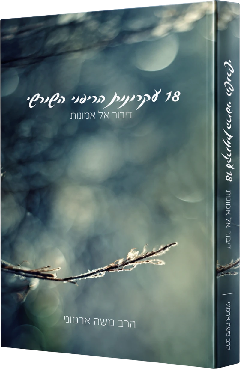 18 עקרונות הריפוי השורשי - דיבור אל אמונות