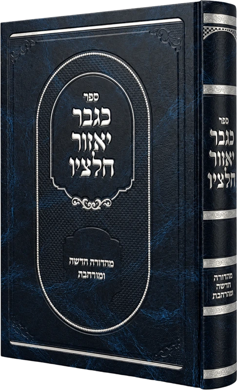 כגבר יאזור חלציו