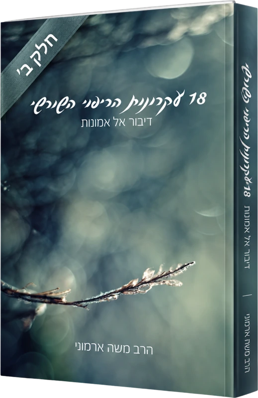 18 עקרונות הריפוי חלק ב'