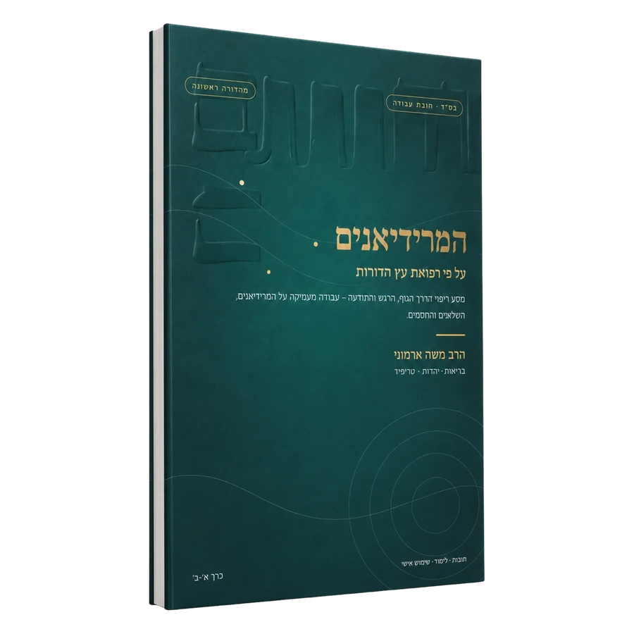 חוברת המרידיאנים