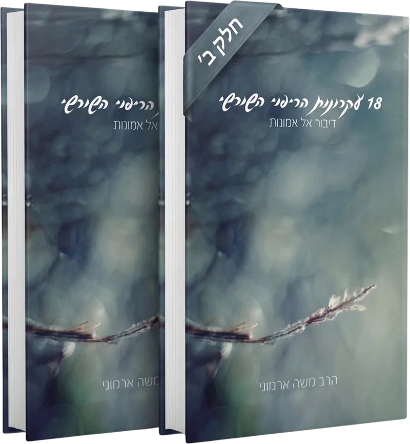 חבילת 18 עקרונות הריפוי חלק א' + חלק ב'