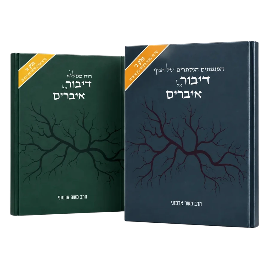 דיבור אל איברים · שני החלקים