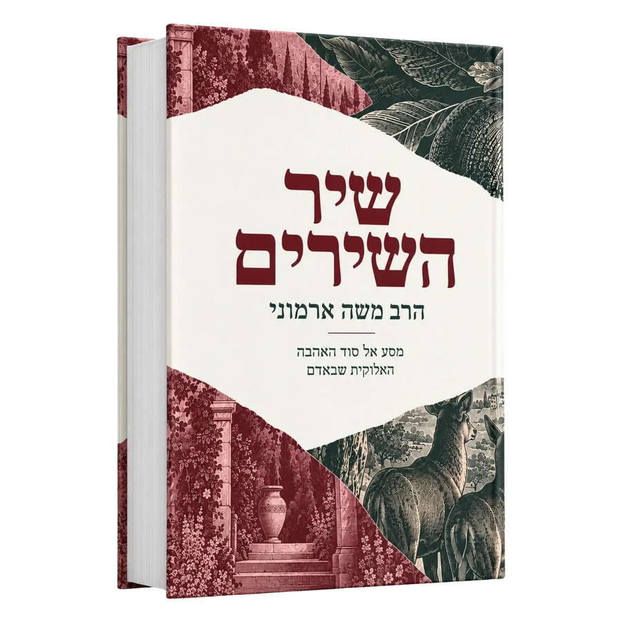 סודות שיר השירים מאת הרב משה ארמוני