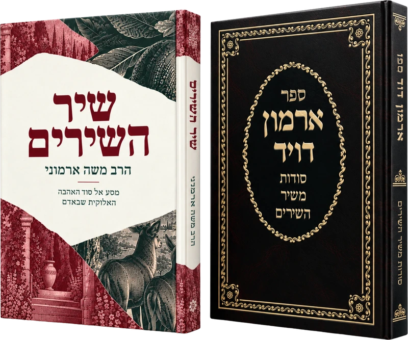 סודות שיר השירים חלק א' + חלק ב'