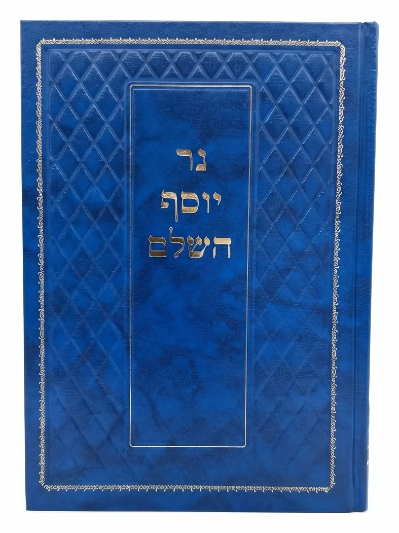 נר יוסף החדש