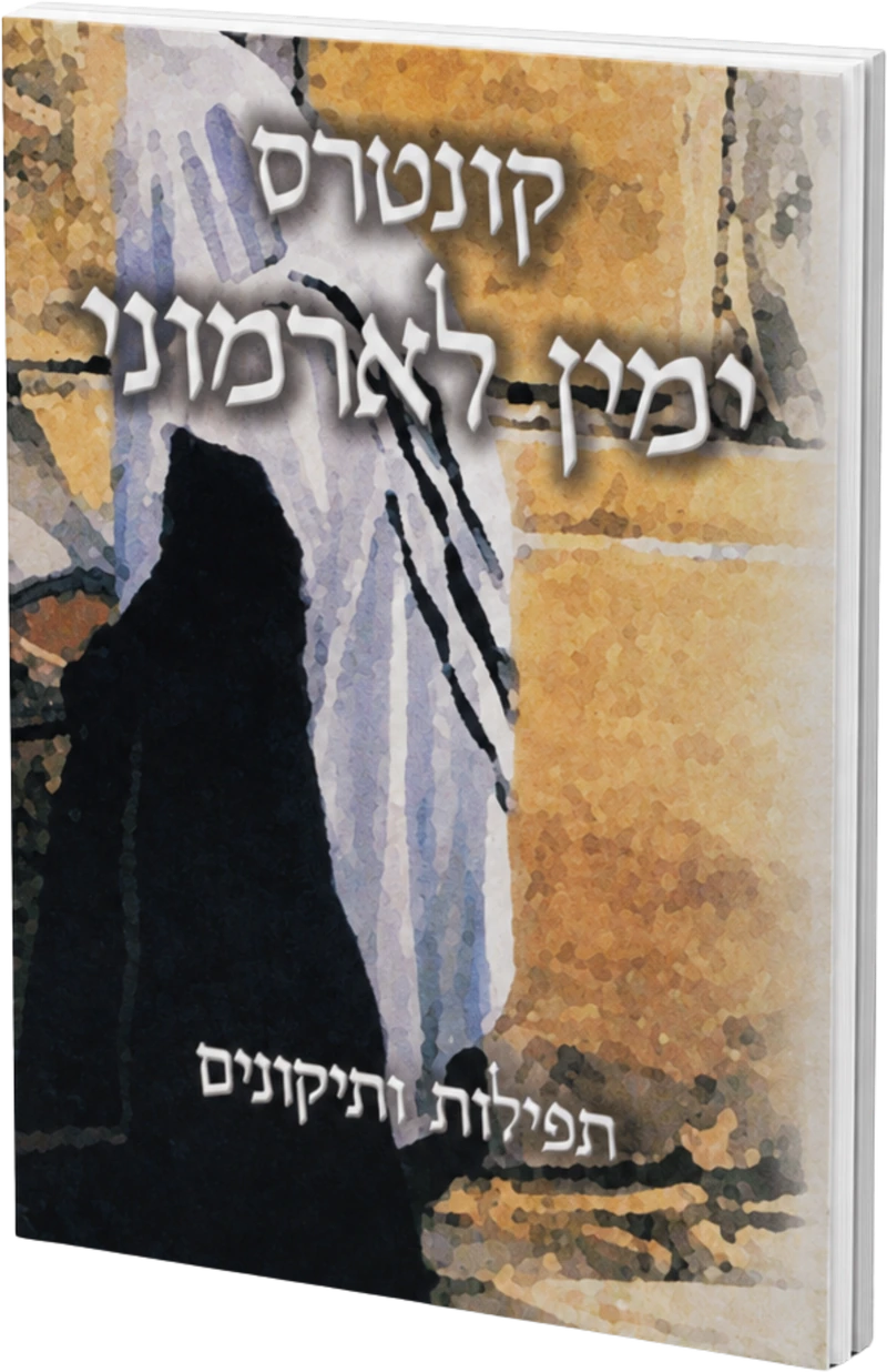 קונטרס ימין לארמוני
