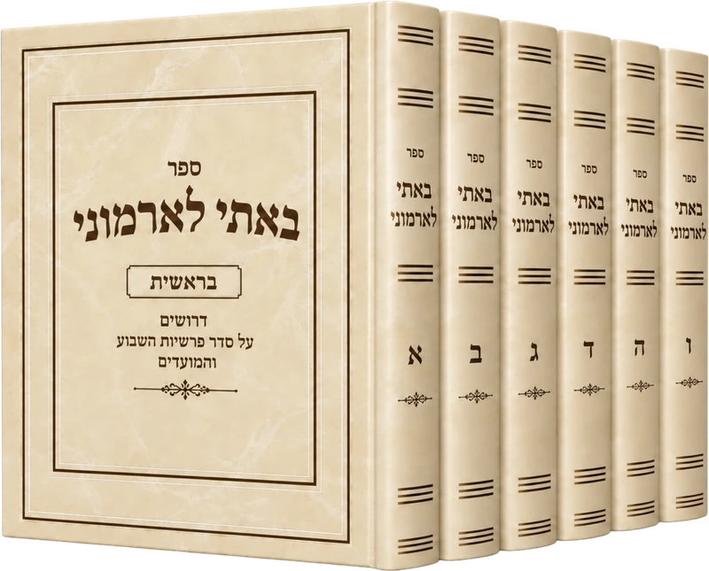 ספר באתי לארמוני ו' כרכים הרב משה ארמוני