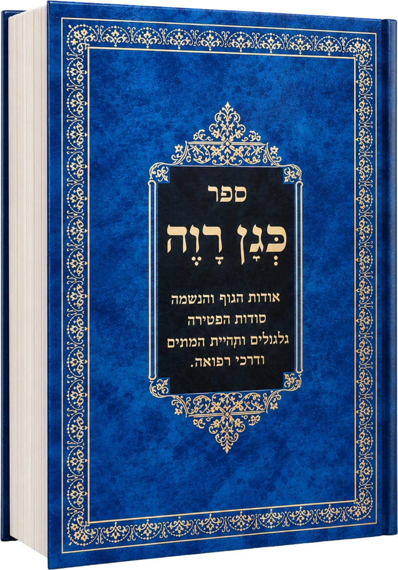 ספר כגן רוה - אודות הגוף וסוד הנשמה