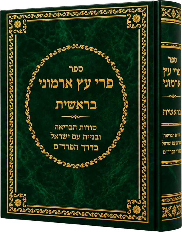 פרי עץ ארמוני - בראשית