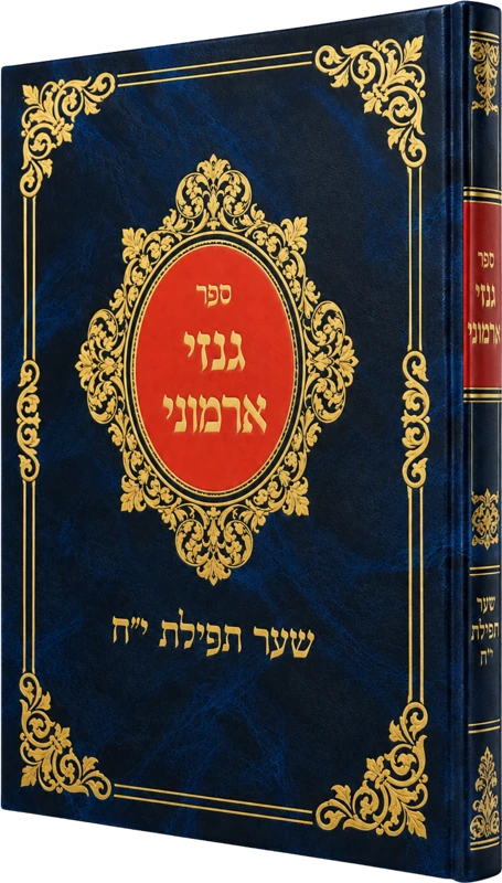 גנזי ארמוני