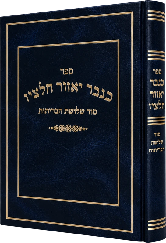כגבר יאזור חלציו-סוד שלושת הבריתות