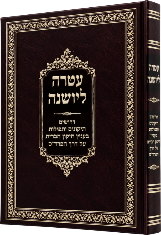 עטרה ליושנה