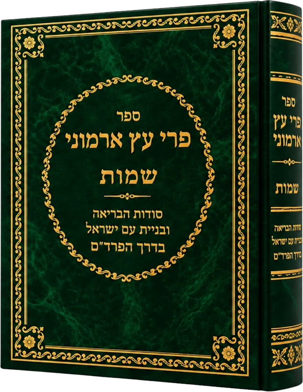 פרי עץ ארמוני - שמות