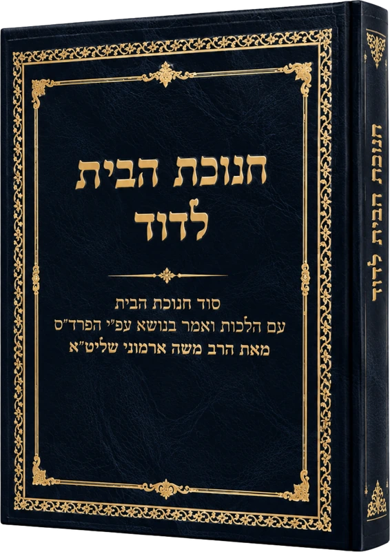חנוכת הבית לדוד