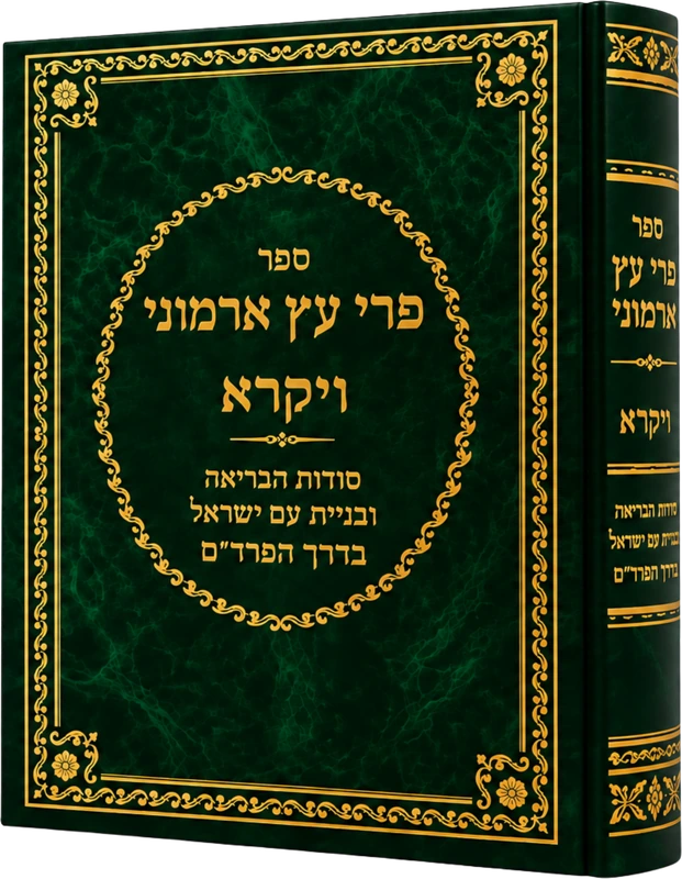 ספר פרי עץ ארמוני - ויקרא