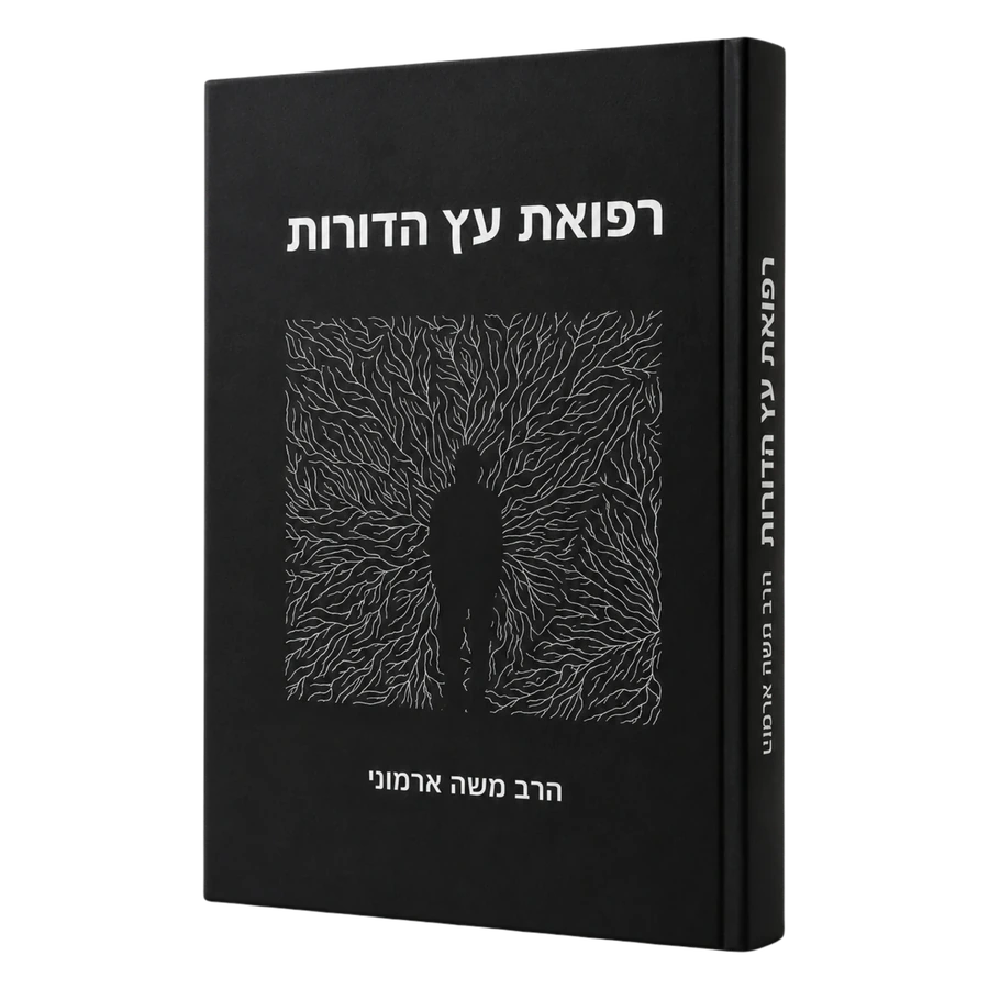 רפואת עץ הדורות